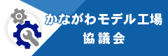 かながわモデル工場協議会へのリンク